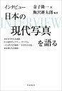 全日本学生写真連盟／自主運営ギャラリー・プリズム／つくば写真美術館／『日本写真全集』／東京都写真美術館 金子隆一 飯沢耕太郎 梓出版社インタビュー　ニホンノゲンダイシャシンヲカタル カネコリュウイチ イイザワコウタロウ 発行年月：2023年12月25日 予約締切日：2023年11月29日 ページ数：344p サイズ：単行本 ISBN：9784872627145 金子隆一（カネコリュウイチ） 写真史家、写真集コレクター。1948〜2021年東京都写真美術館専門調査員、東京綜合写真専門学校理事長、武蔵野美術大学非常勤講師などを歴任。国内外の美術館、ギャラリーでも展覧会のキュレーションを多数手がけている 飯沢耕太郎（イイザワコウタロウ） 写真評論家。1954年生まれ。1984年筑波大学大学院芸術学研究科修了（本データはこの書籍が刊行された当時に掲載されていたものです） 1　全日本学生写真連盟と、写真に関わる生き方／2　自主運営ギャラリー・プリズム／3　つくば写真美術館が残したもの／4　『日本写真全集』と美術館オープン前夜／5　東京都写真美術館1　異色の学芸員／6　東京都写真美術館2　写真の保存について／7　東京都写真美術館3　存在感のある美術館へ 金子隆一と日本の写真表現を支えた人々の口述記録。金子隆一の歩んだ後には写真史（家）という道ができた。彼のライフヒストリーの全ては、日本の現代写真を拓く。写真を生き、写真で思考する。写真を撮ること以外の全て。写真はカウンターからメインストリームへ。現代写真をダイジェスト回想する。日本における一九七〇〜二〇〇〇年代写真表現の歴史を紐解く。全ての人が写真について考える時代がきた。 本 ホビー・スポーツ・美術 カメラ・写真 カメラ