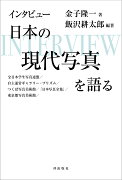 インタビュー　日本の現代写真を語る