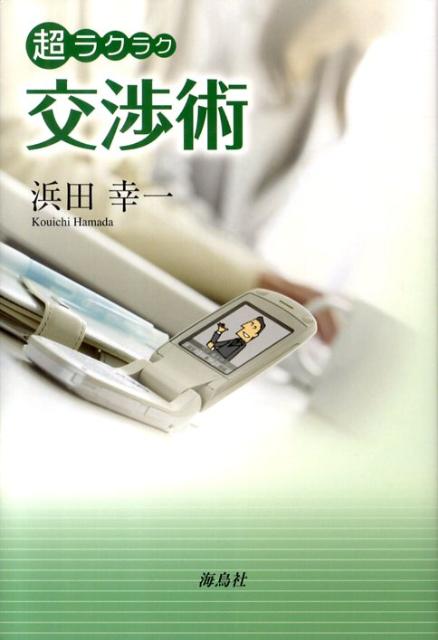 ２０年間で１０万人以上を教えてきた超人気講師が伝授！日常の些細な会話から、１０億円が動くビジネスまであらゆる交渉事で成功するための究極の交渉術。交渉は、技術を駆使したゲームである。