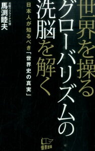 世界を操るグローバリズムの洗脳を解く