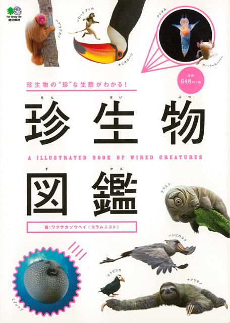 【バーゲン本】珍生物図鑑