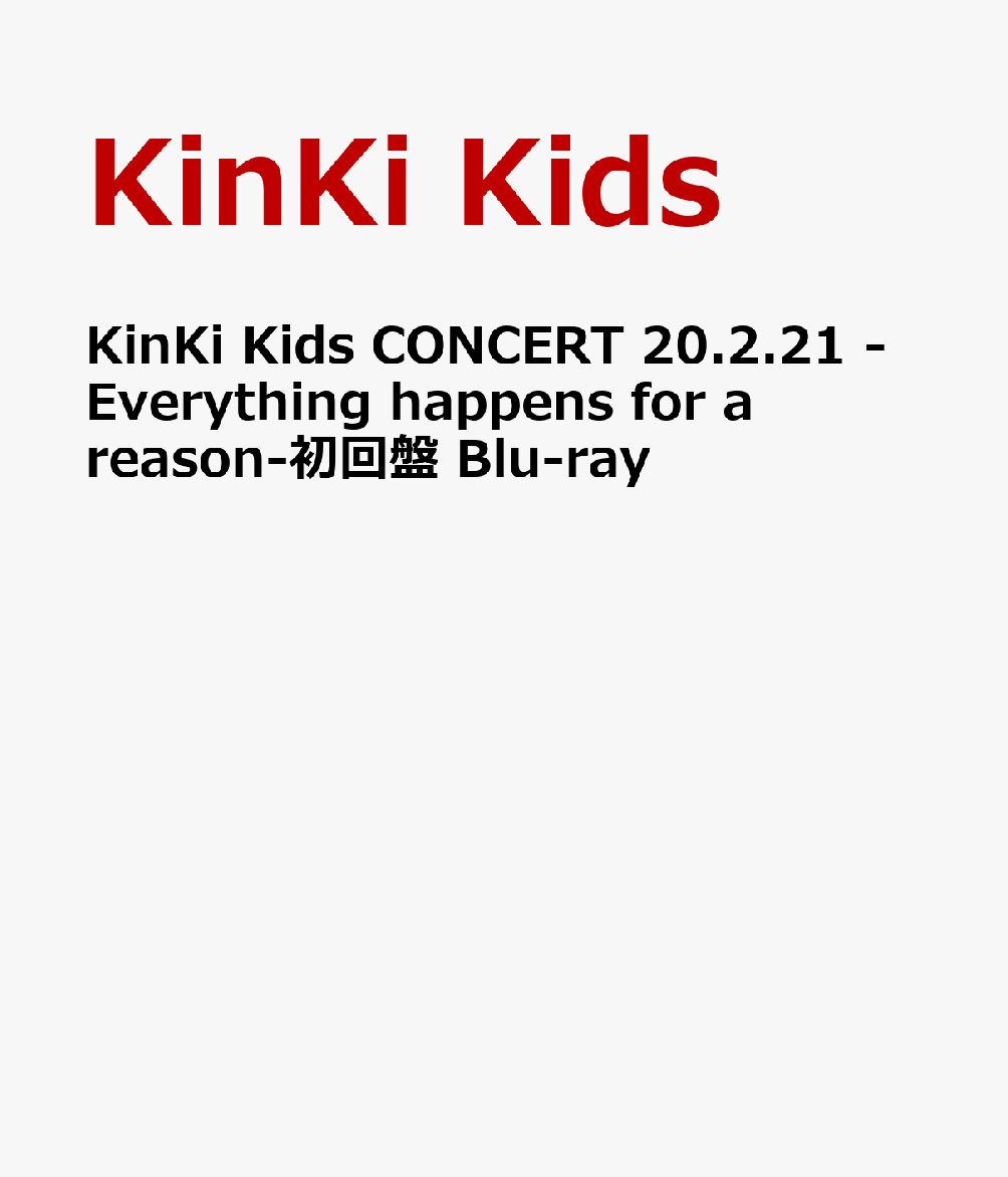 KinKi Kids CONCERT 20.2.21 -Everything happens for a reason-(初回盤 Blu-ray)【Blu-ray】