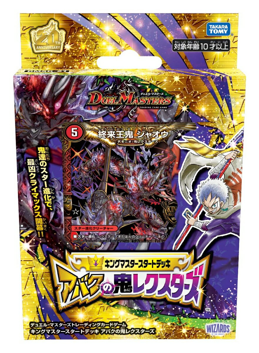 DMSD-21 デュエル・マスターズTCG キングマスタースタートデッキ アバクの鬼レクスターズ