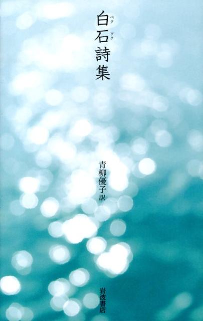 白石詩集