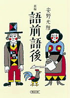 新編語前語後