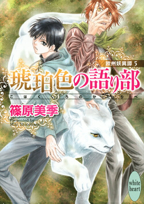 琥珀色の語り部　欧州妖異譚5