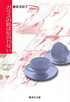 ガラスの靴は似合わない