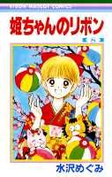 姫ちゃんのリボン（8）