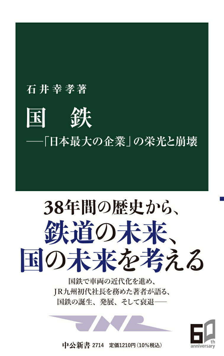 国鉄ー「日本最大の企業」の栄光と崩壊