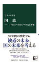 国鉄ー「日本最大の企業」の栄光と崩壊 （中公新書 2714） 石井 幸孝