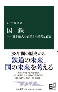 国鉄ー「日本最大の企業」の栄光と崩壊 （中公新書　2714） [ 石井 幸孝 ]