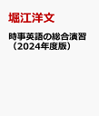 時事英語の総合演習（2024年度版） 