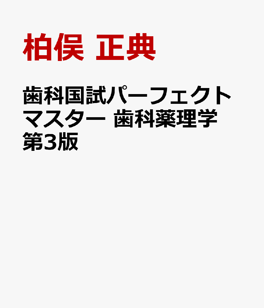 歯科国試パーフェクトマスター 歯科薬理学 第3版