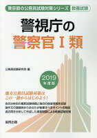 警視庁の警察官1類（2019年度版）