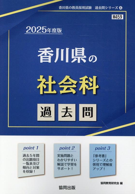 香川県の社会科過去問（2025年度版）