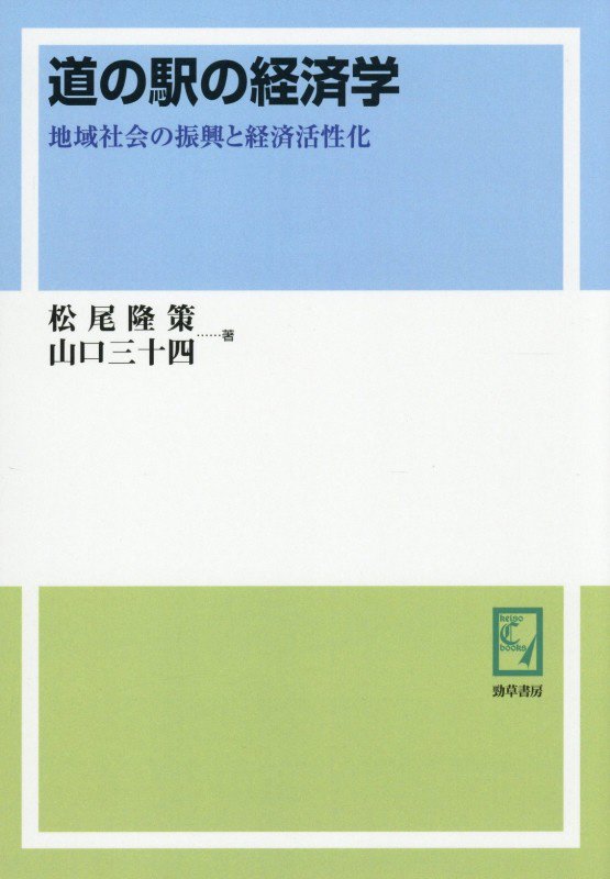 OD＞道の駅の経済学
