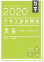 数学 2020大学入試良問集 文系 安田 亨