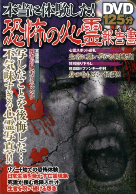 本当に体験した！恐怖の心霊報告書のサムネイル