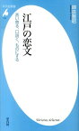 江戸の恋文 言い寄る、口説く、ものにする （平凡社新書） [ 綿抜豊昭 ]