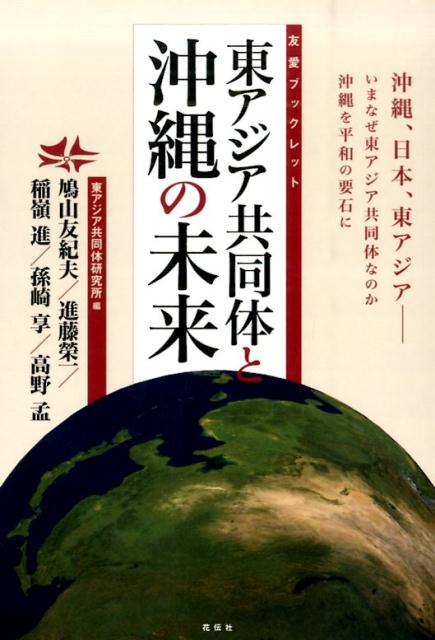 東アジア共同体と沖縄の未来