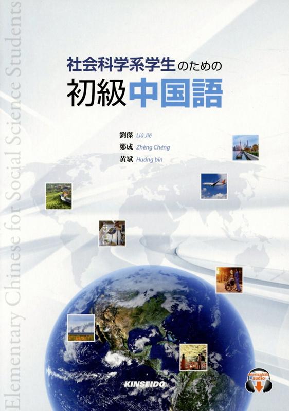 社会科学系学生のための初級中国語