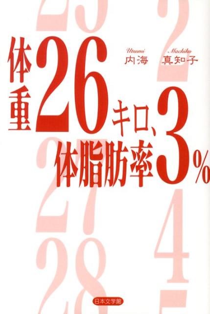 体重26キロ、体脂肪率3％