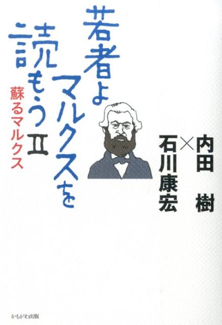 若者よ、マルクスを読もう（2）