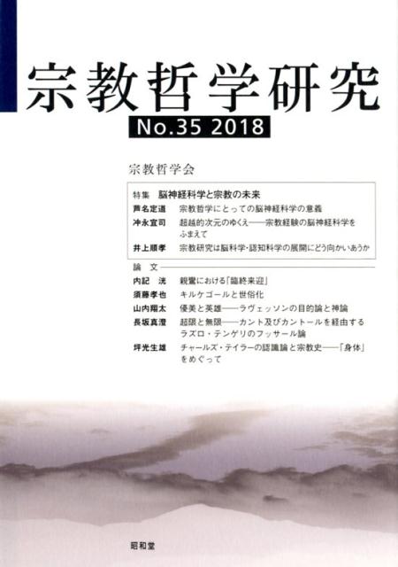 宗教哲学研究35号