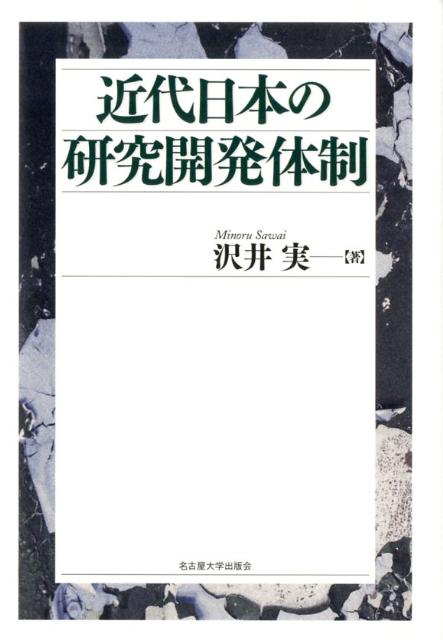 近代日本の研究開発体制