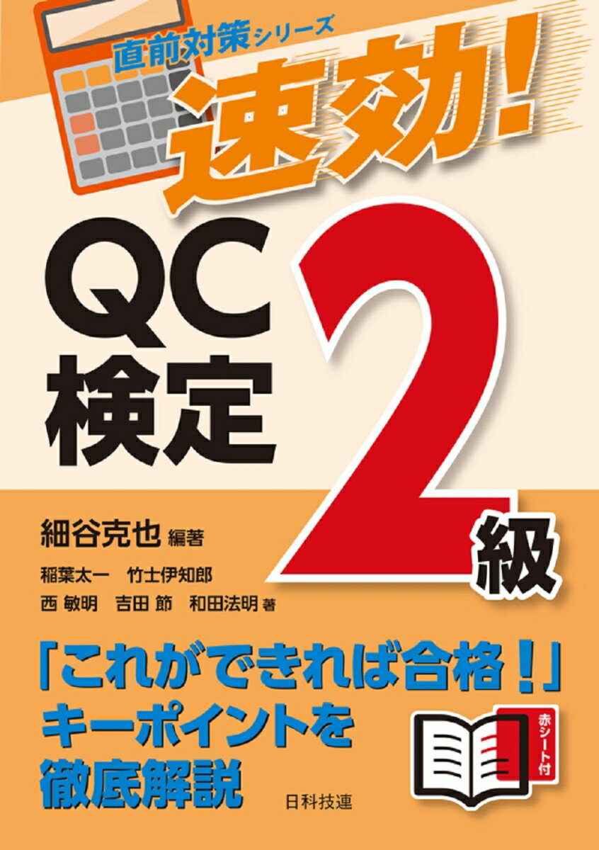 速効！ QC検定2級