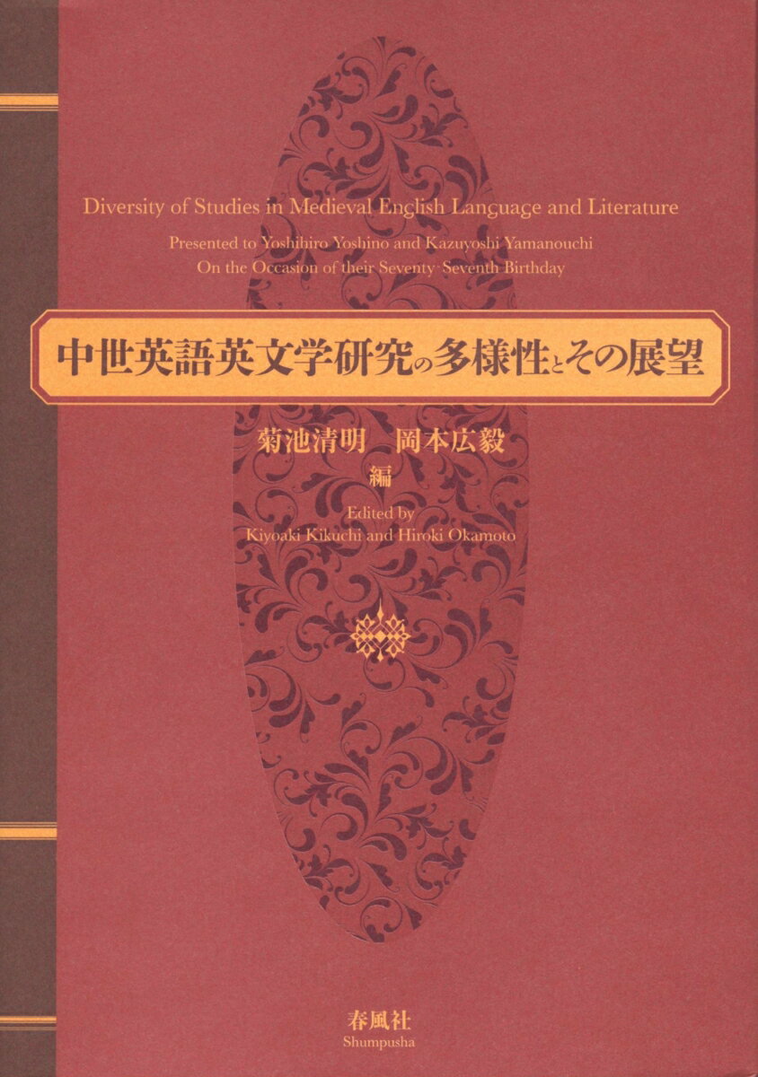 中世英語英文学研究の多様性とその展望