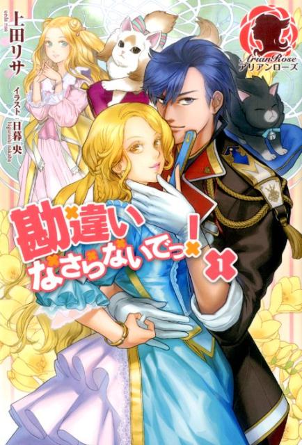 勘違いなさらないでっ！（1）