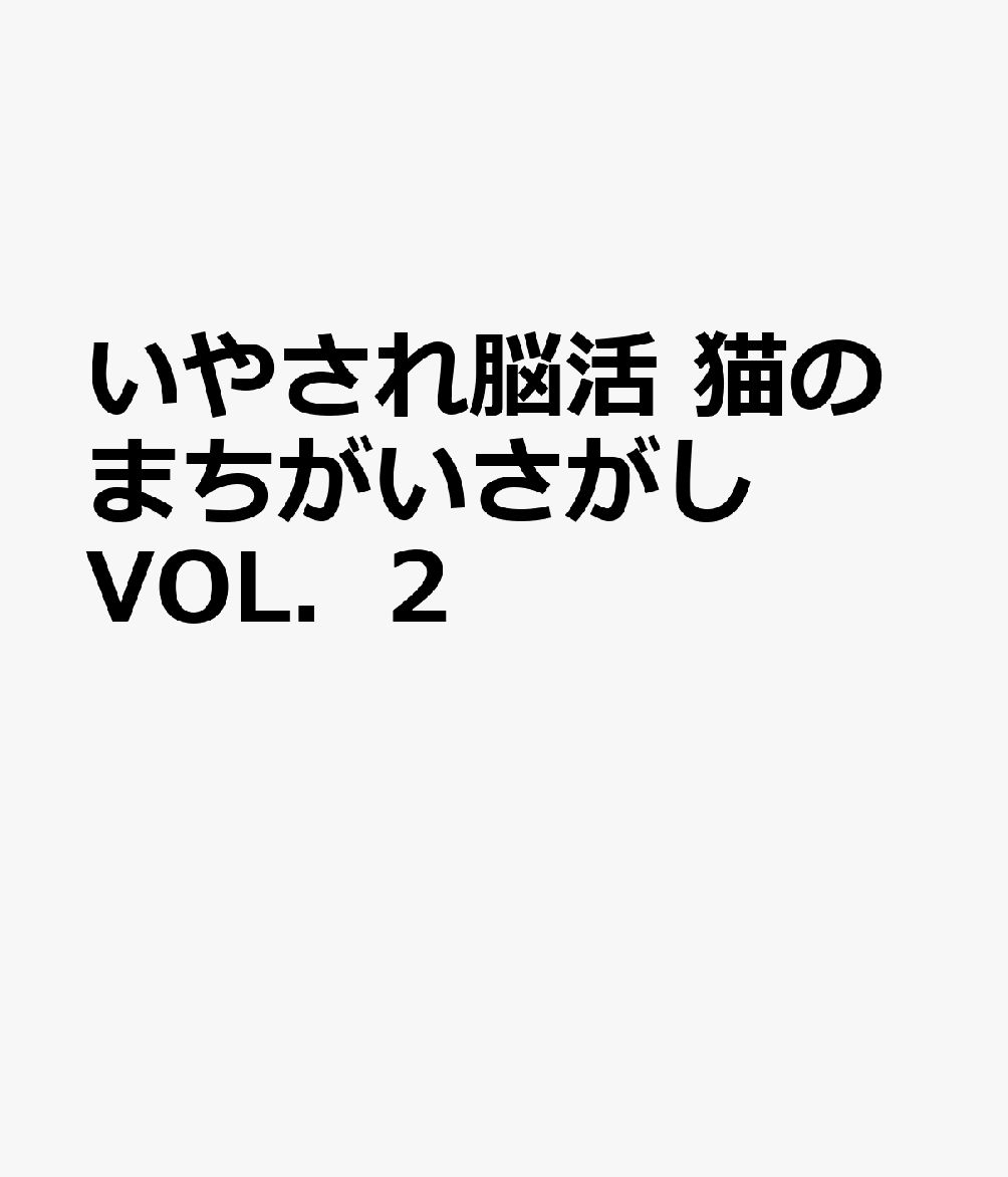 いやされ脳活 猫のまちがいさがし VOL．2