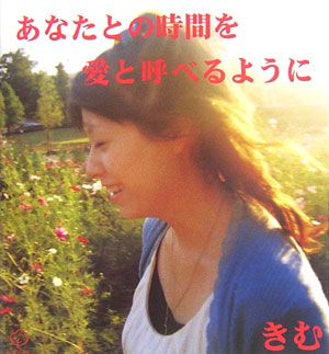 あなたとの時間を愛と呼べるように愛蔵版