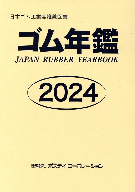 ゴム年鑑（2024年版）