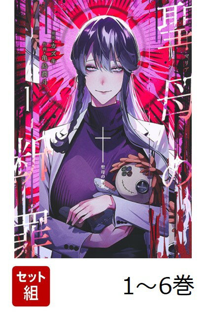 【全巻】 聖母の断罪 1-6巻セット