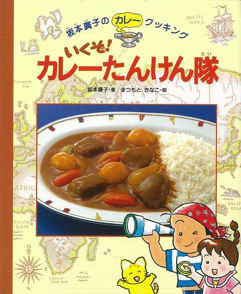 【バーゲン本】坂本廣子のカレークッキング いくぞ！カレーたんけん隊