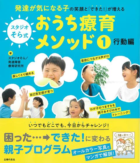 発達が気になる子が、くらしの中で苦手なことをトレーニングするために家庭でできるプログラム集。空き待ちができるほど人気の療育施設となっている児童発達支援・放課後等デイサービス「スタジオそら」による初めての書籍です。一対一を基本とした子どもが楽しみながらチャレンジできるスタジオそらの発達支援プログラムを、家庭でも親子で実践できるようにわかりやすくオールカラーで紹介しています。