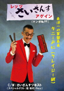 レッツさいざんすアゲイン(マンボNo.拾貮) [ タニー戸仁(クレイジー銀) ]