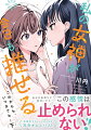 私の女神が今日も推せる 〜これからも、いつまでも〜 （下）