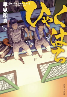 ひゃくはちの表紙
