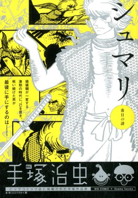 シュマリ　落日の譜