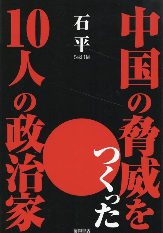 中国の脅威をつくった10人の政治家 [ 石　平 ]