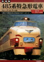 485系特急形電車復刻版 誕生から昭和60年3月改正までのデータブック ジェー アール アール