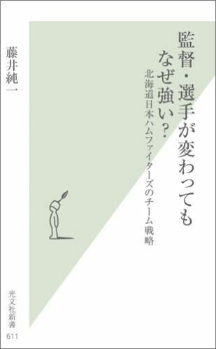 監督 選手が変わってもなぜ強い？ 北海道日本ハムファイターズのチーム戦略 （光文社新書） 藤井純一