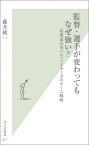 監督・選手が変わってもなぜ強い？ 北海道日本ハムファイターズのチーム戦略 （光文社新書） [ 藤井純一 ]