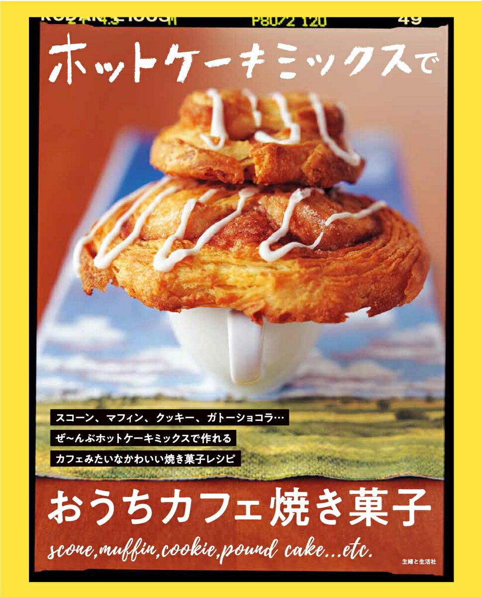 ホットケーキミックスでおうちカフェ焼き菓子