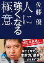 人に強くなる極意 （青春文庫） 佐藤優