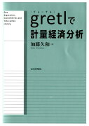 gretlで計量経済分析