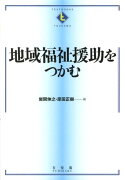 地域福祉援助をつかむ